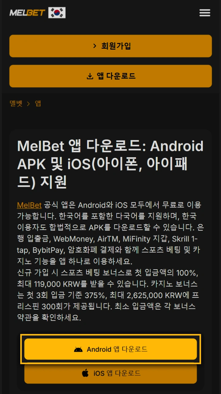 스마트폰에서 신속하고 원활하게 진행되는 Melbet 안드로이드 APK 파일 다운로드 단계입니다.