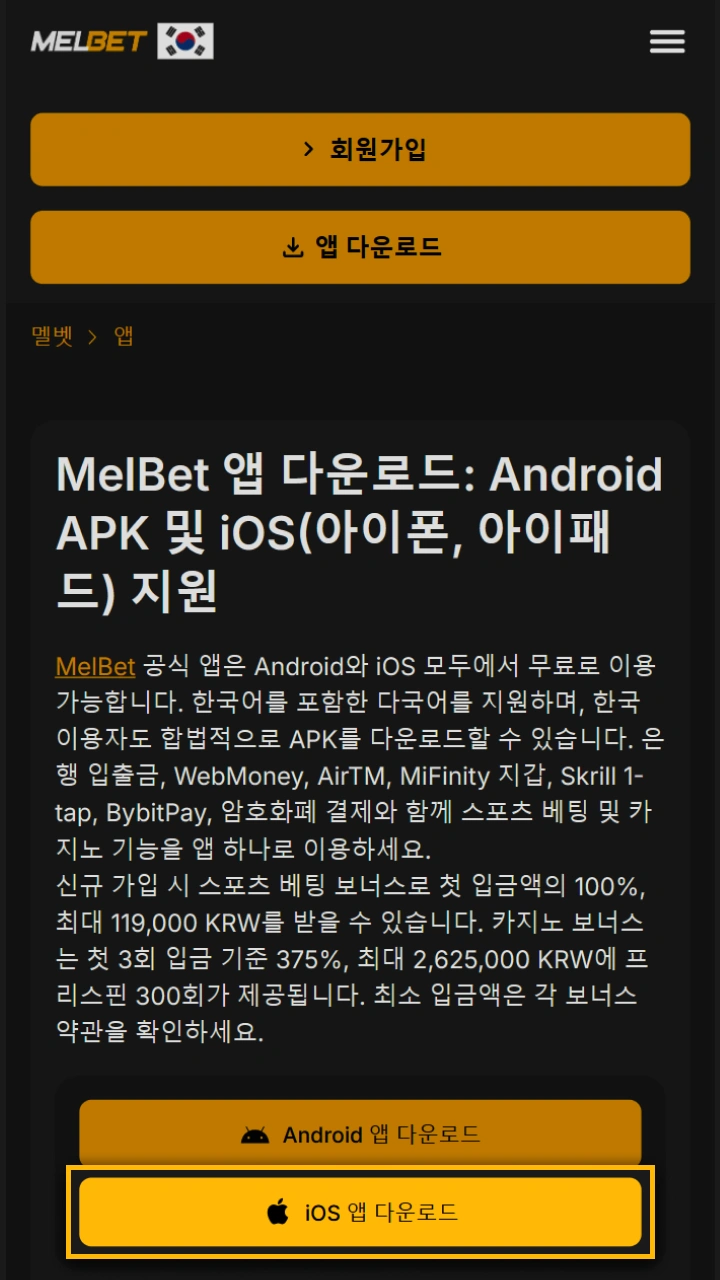 버튼을 클릭하고 iOS용 Melbet 앱 다운로드를 시작하세요.