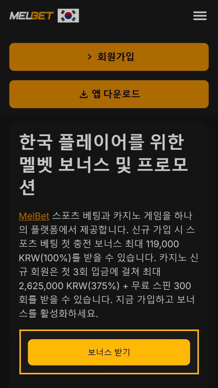 Melbet에서 보너스를 활성화하려면 이 버튼을 클릭하고 절차를 시작하세요.