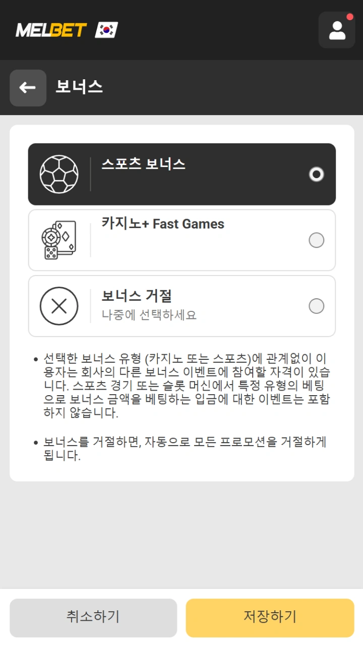 Melbet에서 이용하고 싶은 보너스를 선택하세요.