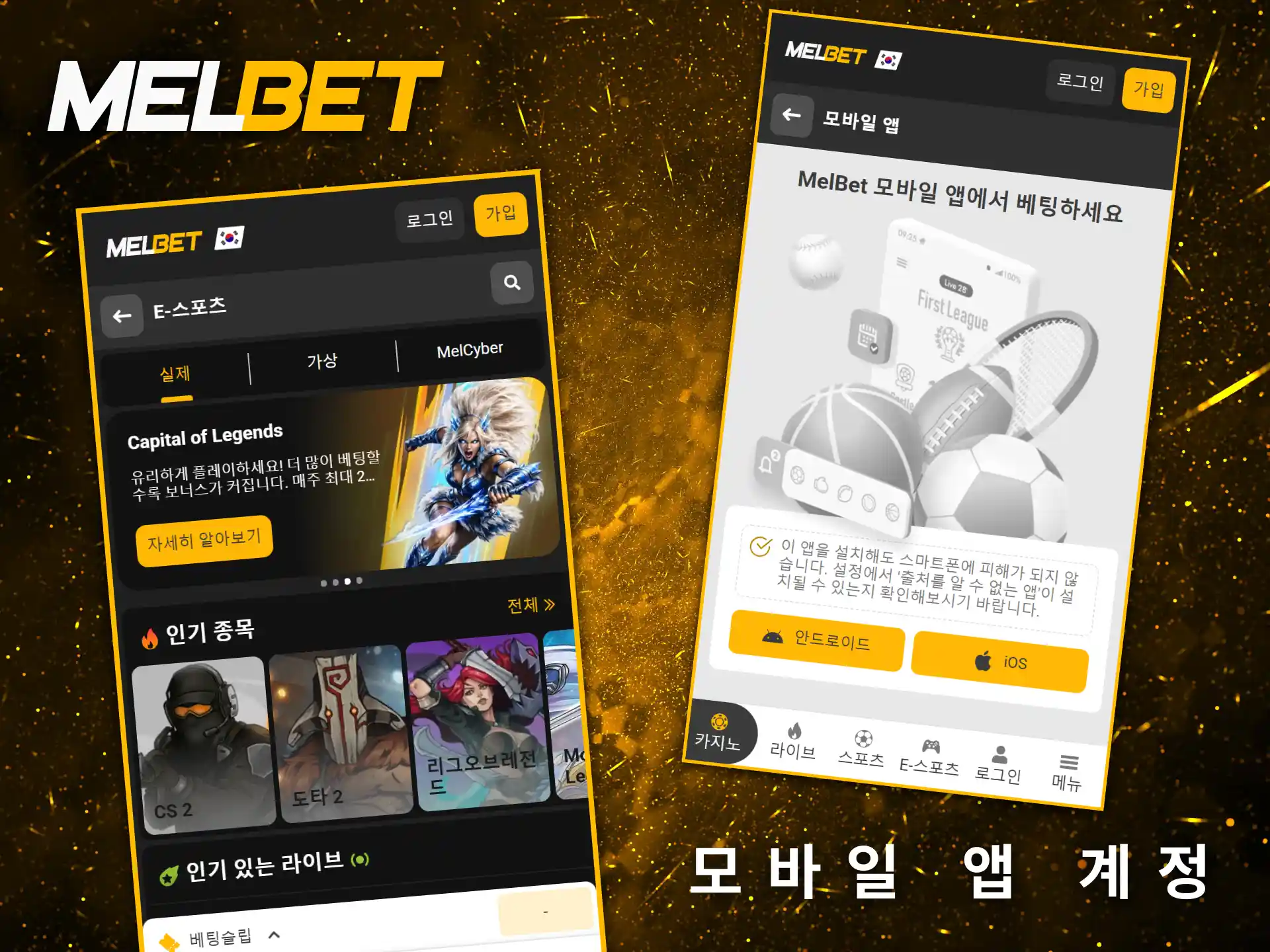 Melbet은 언제 어디서든 e스포츠에 베팅할 수 있는 편리한 모바일 앱입니다.