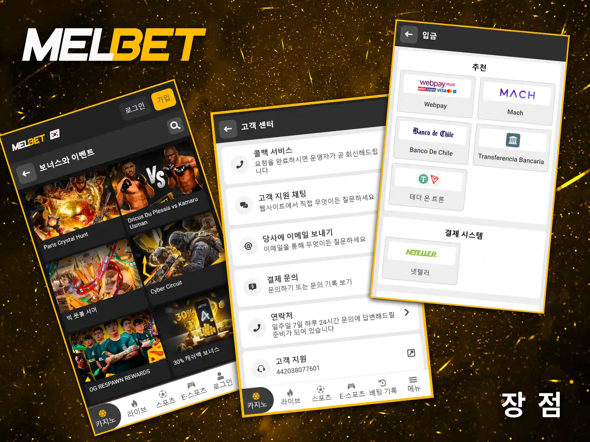 Melbet 사이트가 자랑하는 모든 장점을 확인해 보세요.