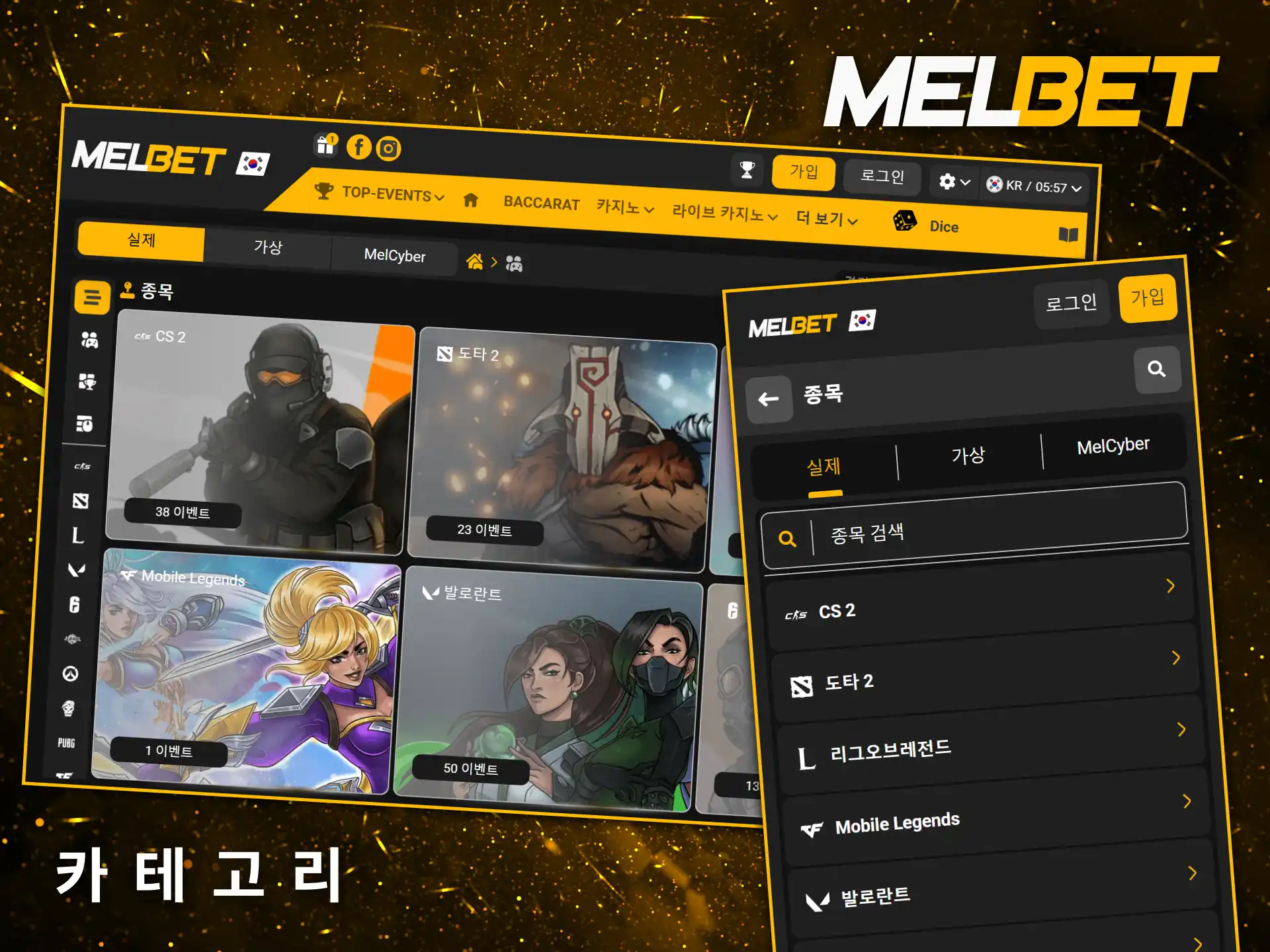 Melbet에서 e스포츠 카테고리를 선택하고, 전 세계적으로 인기 있는 게임에 베팅하세요.