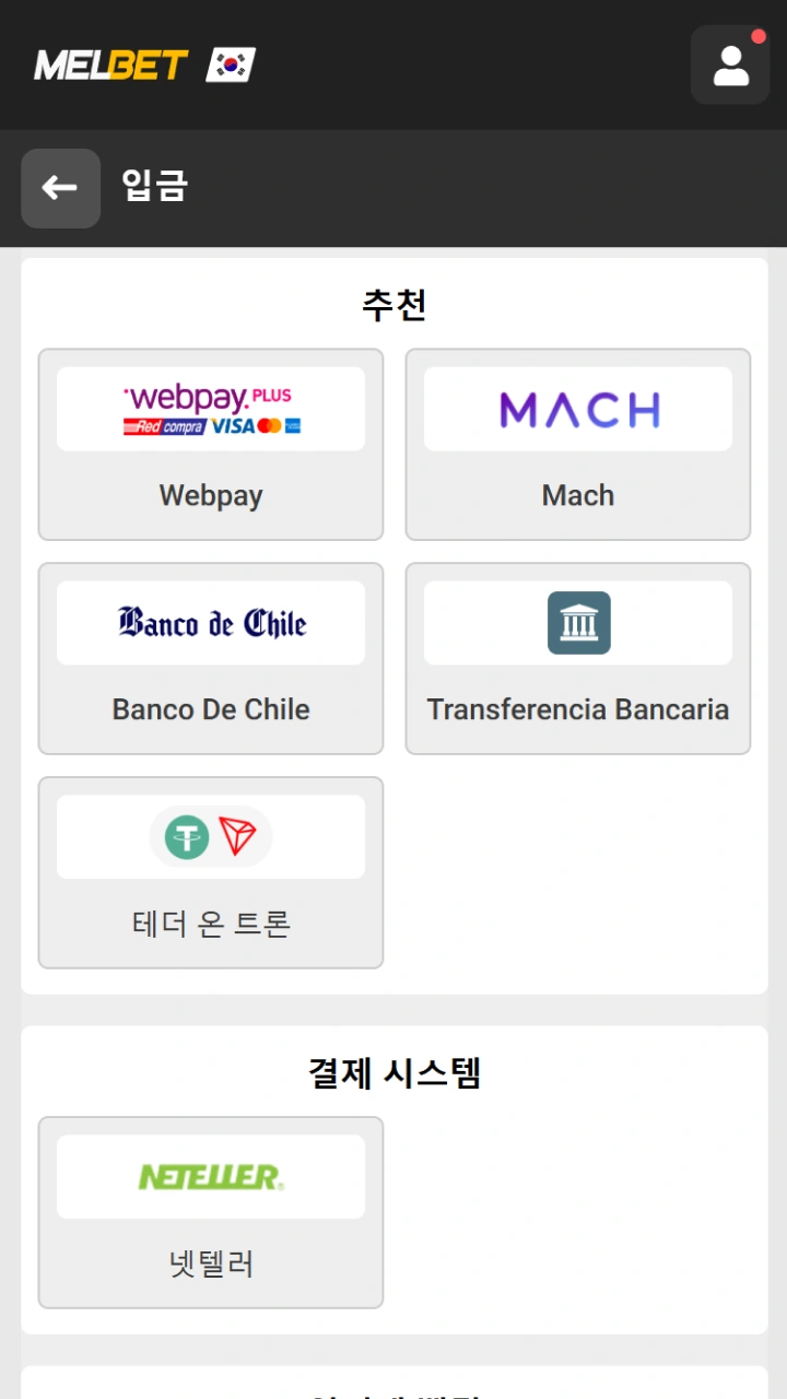 Melbet 플랫폼은 사용자의 편의를 위해 다양한 안전한 입금 방법을 지원합니다.