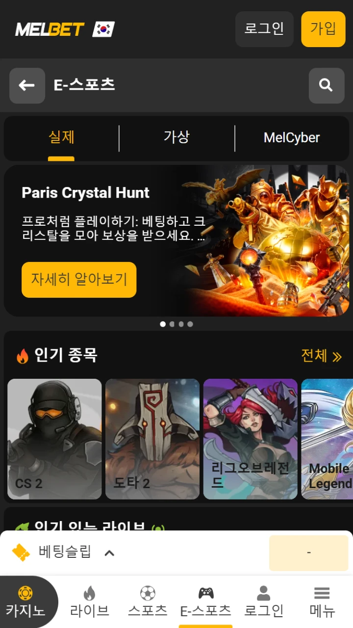 Melbet의 e스포츠 고급 섹션에 접속해 보세요. 이곳에는 인기 있는 게임들이 모여 있습니다.