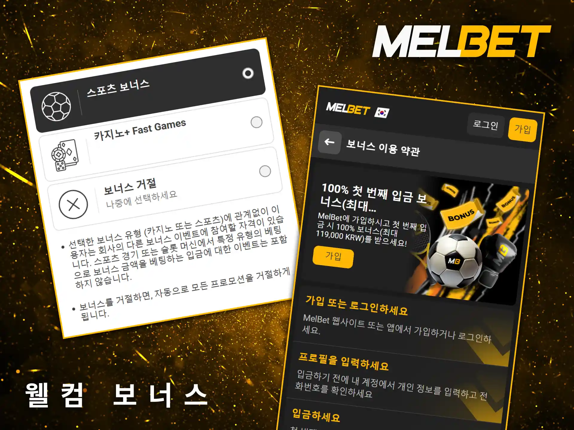 새로운 e-스포츠 팬들의 도전을 응원하는 Melbet의 풍성하고 매력적인 신규 웰컴 보너스입니다.