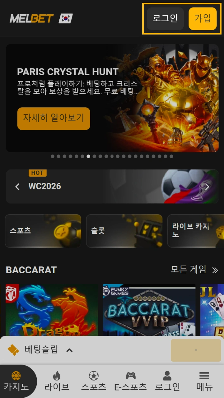 Melbet 공식 웹사이트에서 오른쪽 상단 모서리에 있는 버튼을 클릭하면 빠르고 간편하게 회원가입을 할 수 있습니다.