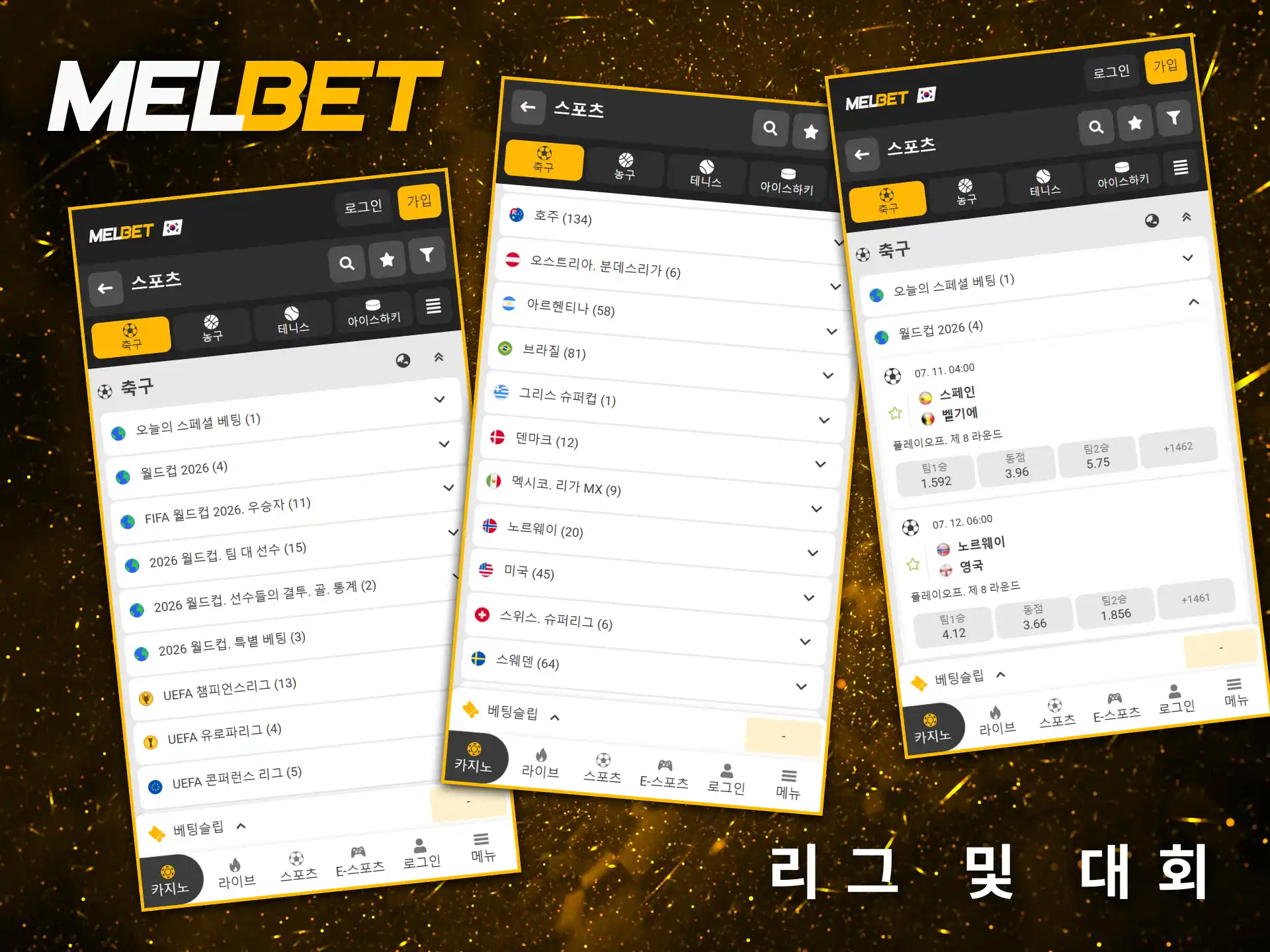 전 세계 다채로운 축구 리그와 메이저 대회를 완벽하게 아우르는 Melbet 플랫폼입니다.