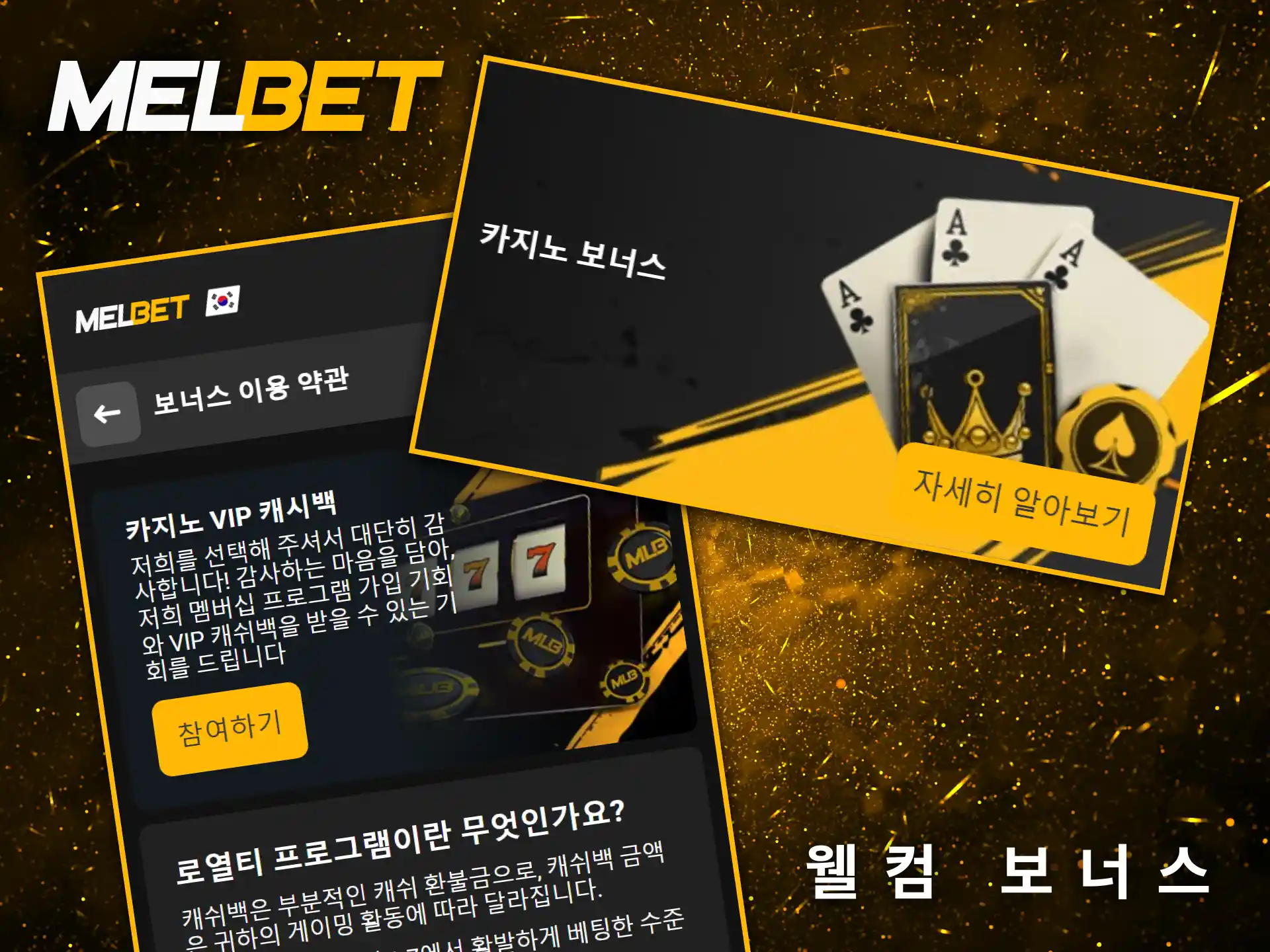 Melbet의 환영 보너스는 카지노를 처음 접하는 분들에게 든든한 지원이 될 것입니다.