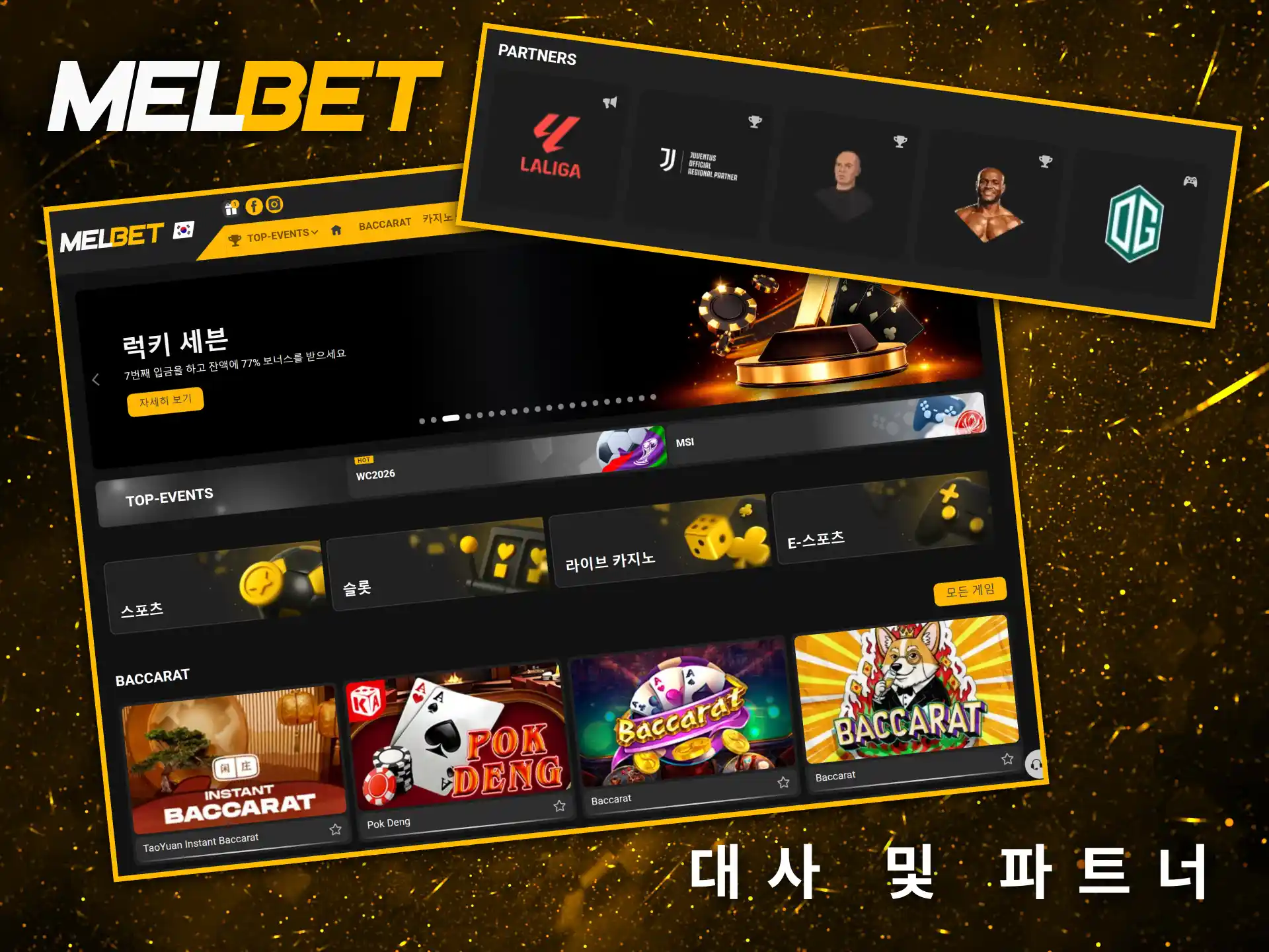 Melbet의 신뢰도를 높여주는 글로벌 대사 및 공식 파트너십을 소개합니다.