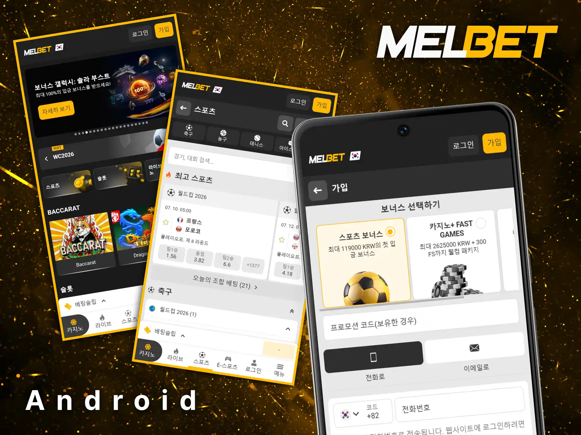 언제 어디서나 편리하게 베팅을 즐길 수 있는 Melbet 안드로이드 앱입니다.