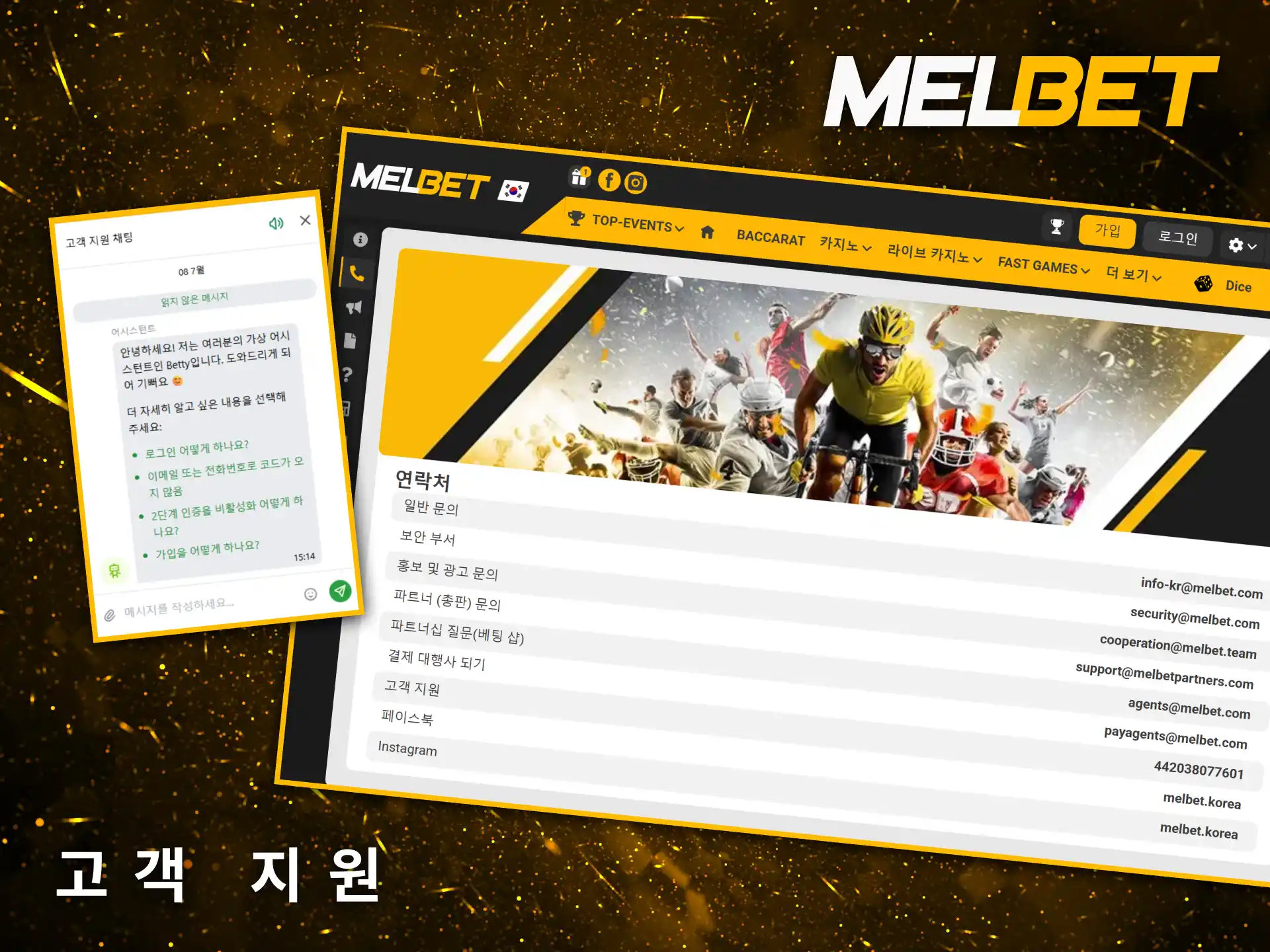Melbet 고객 지원팀은 24시간 내내 친절하게 이용자들에게 도움을 제공합니다.