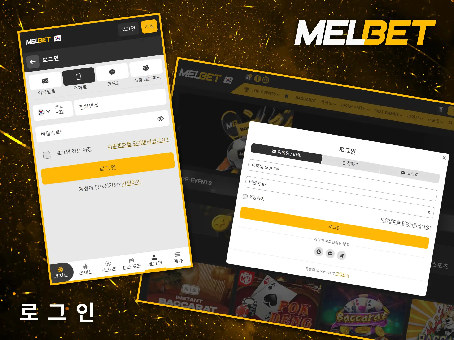 Melbet 웹사이트에 로그인하시면 안전하고 빠르게 게임을 시작하실 수 있습니다.