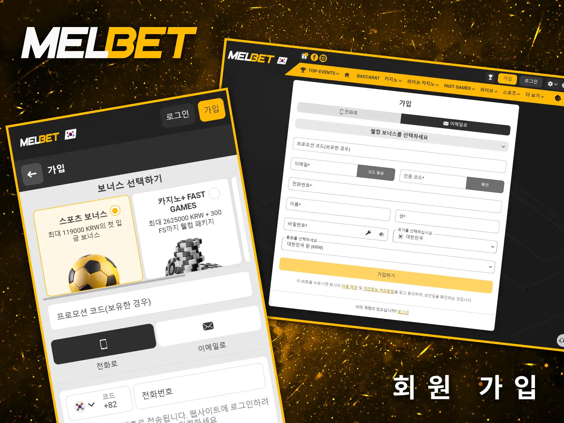 Melbet 플랫폼에서 회원 가입은 단 몇 단계만 거치면 간단하고 빠르게 완료할 수 있습니다.