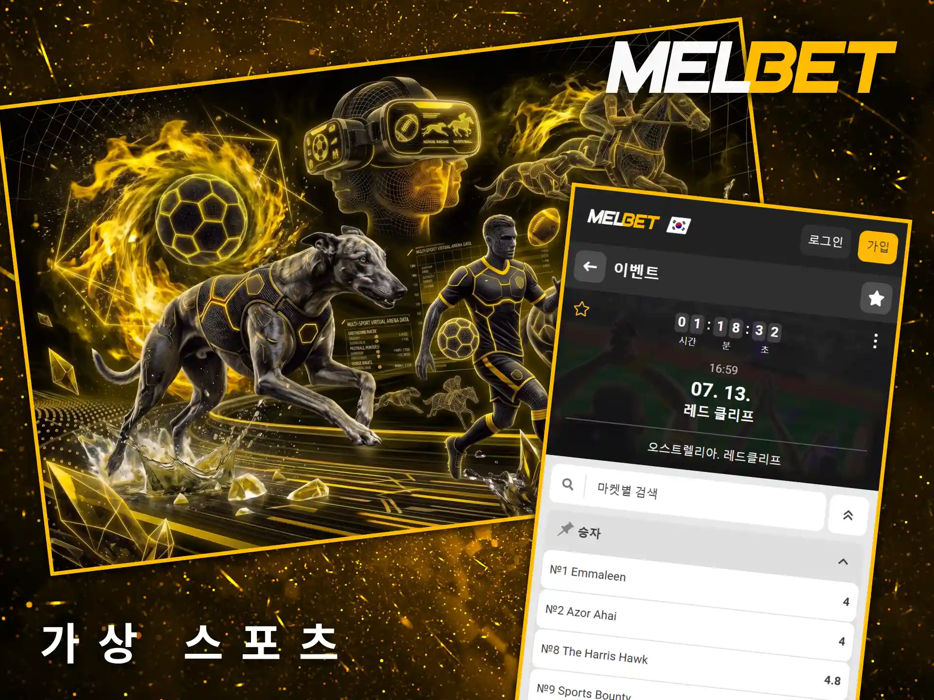 365일 24시간 내내 역동적인 그래픽과 스릴을 즐기는 Melbet 가상 스포츠입니다.