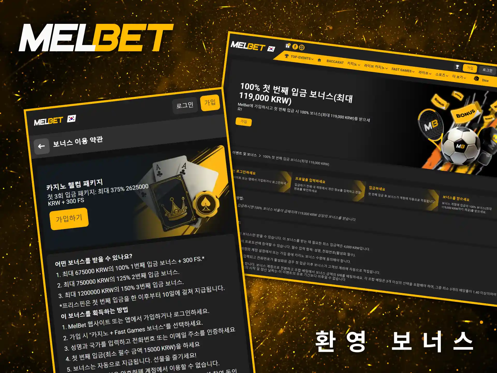 신규 회원의 첫걸음을 전폭적으로 지원하는 Melbet의 풍성한 웰컴 환영 보너스입니다.