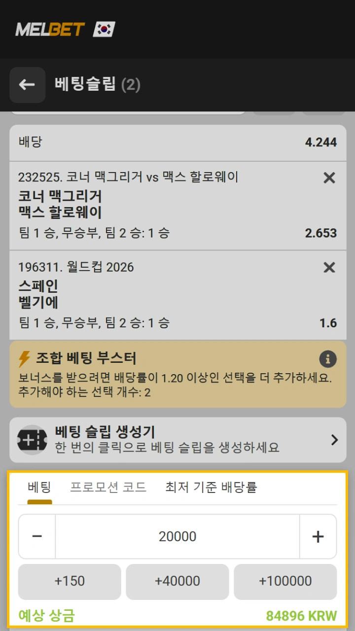 Melbet 베팅 쿠폰에 금액을 입력하세요.