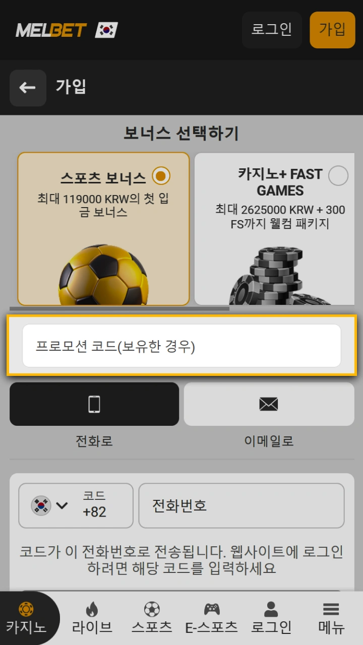 Melbet 웹사이트의 가입 양식에 보너스 코드를 입력하세요.