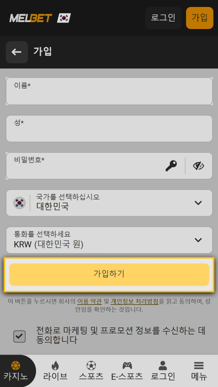 버튼을 클릭하여 Melbet에 회원가입을 완료하세요.