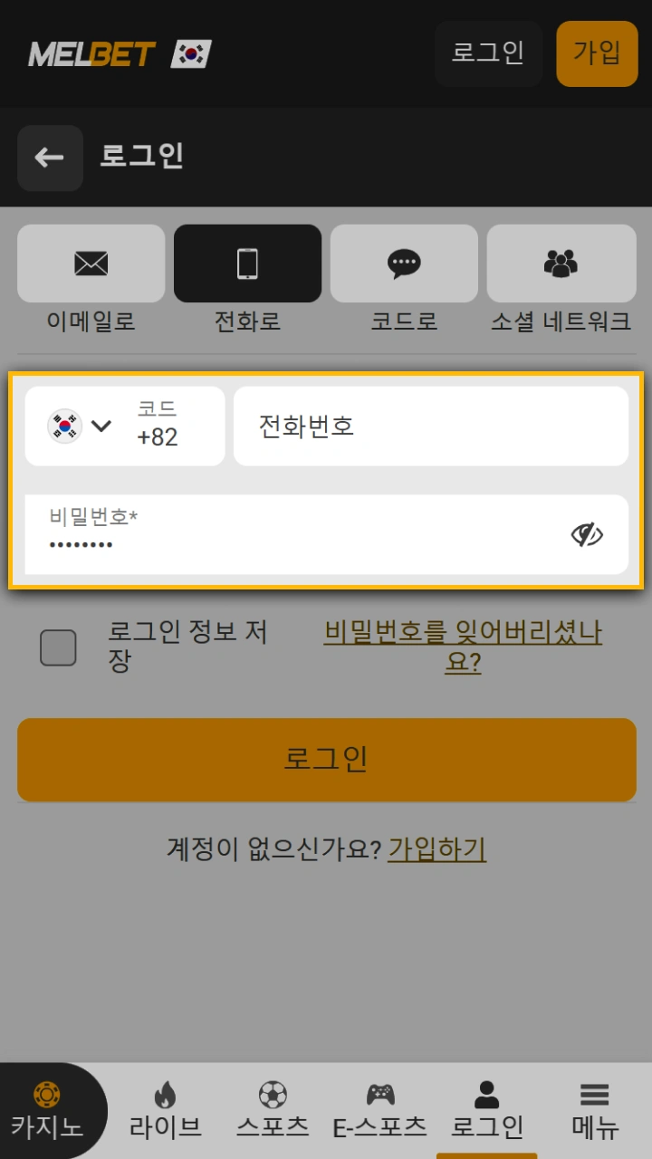 Melbet에 로그인하기 위해 전화번호와 비밀번호를 입력하세요.