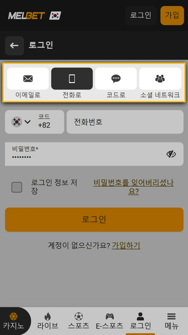 Melbet에 로그인할 방법을 선택하세요(예: 이메일, 전화번호).