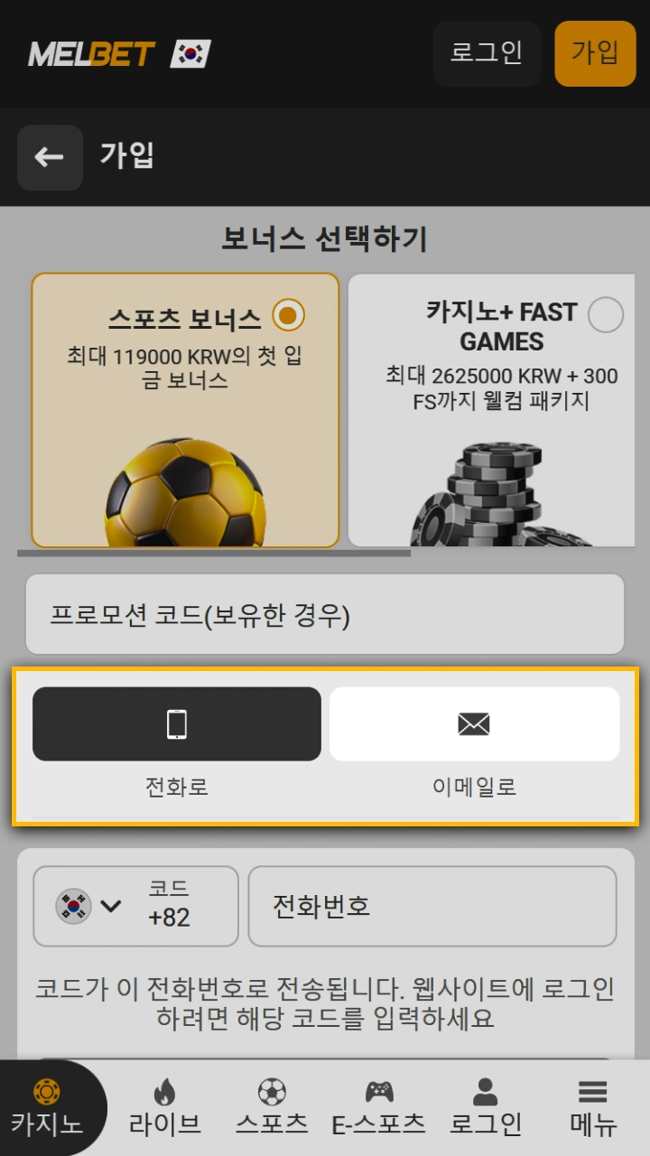 Melbet 웹사이트에서 등록 방법을 선택하세요: 전화번호 또는 이메일 주소.