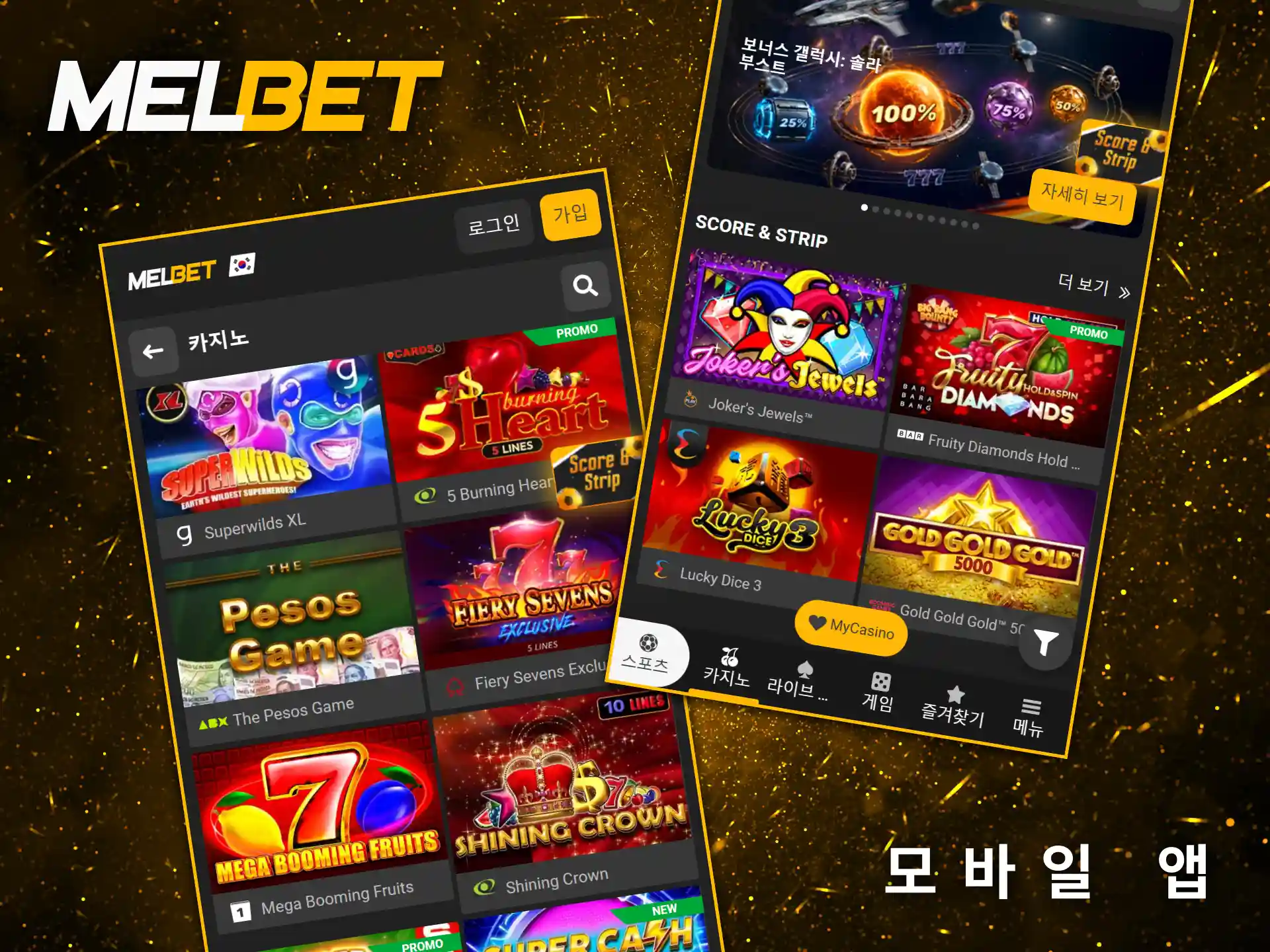 Melbet 모바일 앱을 통해 스롯 게임의 짜릿한 즐거움을 만끽하실 수 있습니다.