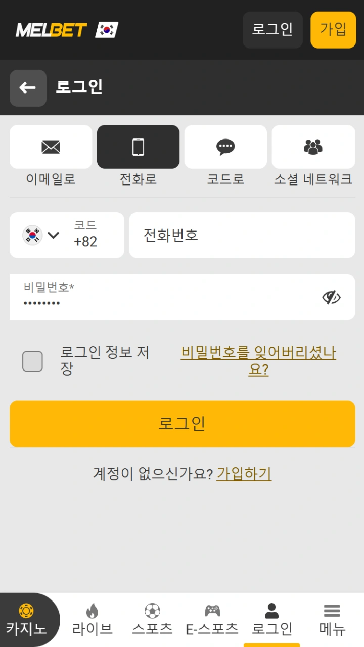 이메일 주소 또는 전화번호 중 편한 방법으로 Melbet에 로그인하세요.