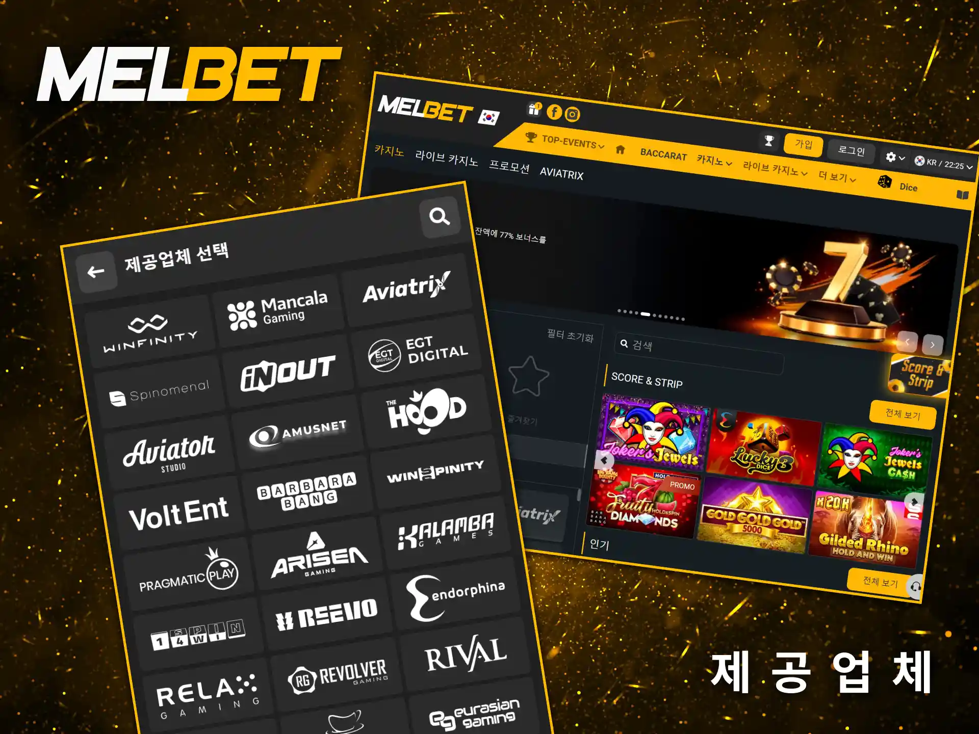 Melbet 카지노는 세계 유수의 게임 개발사들이 제작한 슬롯 게임을 엄선하여 제공합니다.